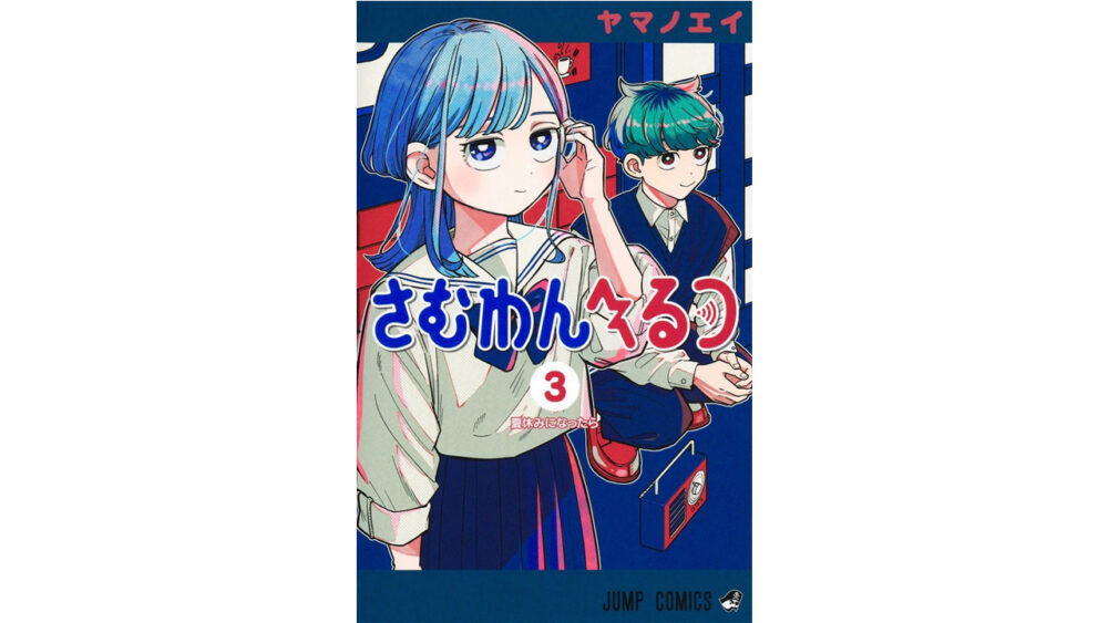 さむわんへるつ 2巻